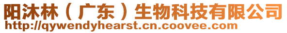 陽(yáng)沐林（廣東）生物科技有限公司