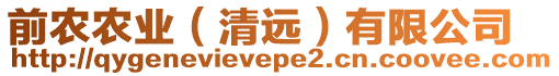 前農(nóng)農(nóng)業(yè)（清遠）有限公司