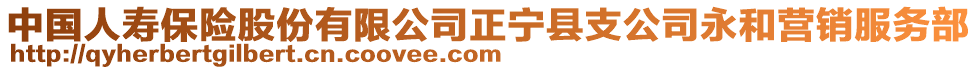 中國(guó)人壽保險(xiǎn)股份有限公司正寧縣支公司永和營(yíng)銷服務(wù)部