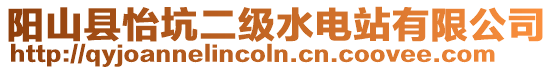 陽(yáng)山縣怡坑二級(jí)水電站有限公司