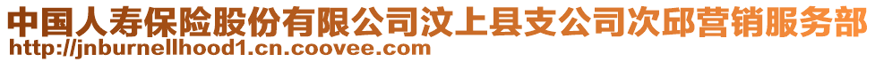 中國人壽保險股份有限公司汶上縣支公司次邱營銷服務(wù)部