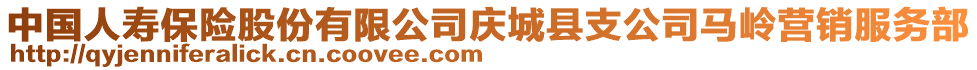 中國人壽保險股份有限公司慶城縣支公司馬嶺營銷服務(wù)部