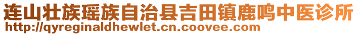 連山壯族瑤族自治縣吉田鎮(zhèn)鹿鳴中醫(yī)診所