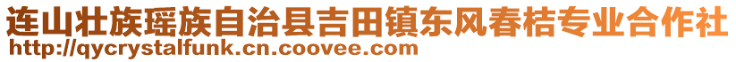 連山壯族瑤族自治縣吉田鎮(zhèn)東風(fēng)春桔專業(yè)合作社