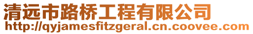 清遠(yuǎn)市路橋工程有限公司