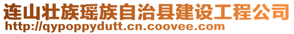 连山壮族瑶族自治县建设工程公司