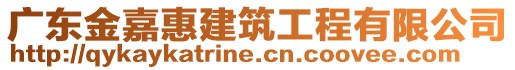 广东金嘉惠建筑工程有限公司