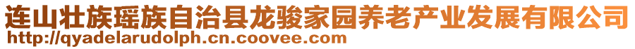 連山壯族瑤族自治縣龍駿家園養(yǎng)老產(chǎn)業(yè)發(fā)展有限公司