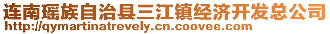 连南瑶族自治县三江镇经济开发总公司