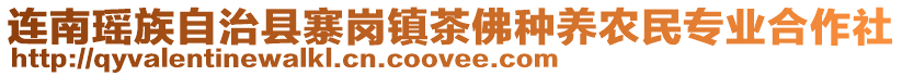 連南瑤族自治縣寨崗鎮(zhèn)茶佛種養(yǎng)農(nóng)民專業(yè)合作社