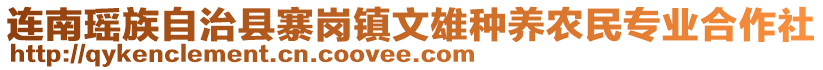 連南瑤族自治縣寨崗鎮(zhèn)文雄種養(yǎng)農(nóng)民專業(yè)合作社