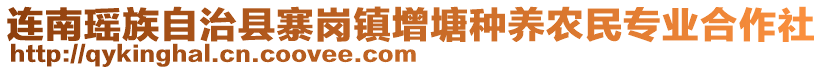 連南瑤族自治縣寨崗鎮(zhèn)增塘種養(yǎng)農(nóng)民專業(yè)合作社