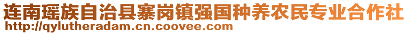 連南瑤族自治縣寨崗鎮(zhèn)強(qiáng)國(guó)種養(yǎng)農(nóng)民專業(yè)合作社