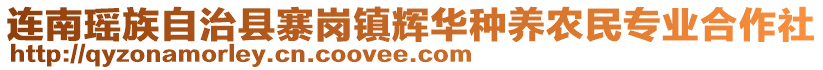 連南瑤族自治縣寨崗鎮(zhèn)輝華種養(yǎng)農(nóng)民專業(yè)合作社