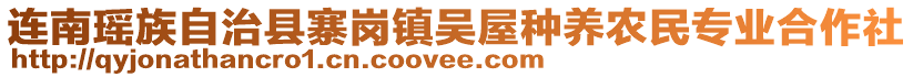 連南瑤族自治縣寨崗鎮(zhèn)吳屋種養(yǎng)農(nóng)民專業(yè)合作社