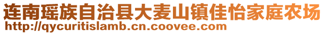 連南瑤族自治縣大麥山鎮(zhèn)佳怡家庭農(nóng)場(chǎng)