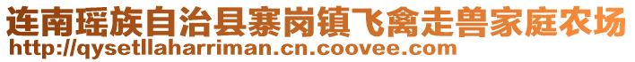 連南瑤族自治縣寨崗鎮(zhèn)飛禽走獸家庭農(nóng)場