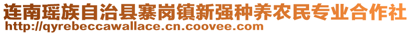 連南瑤族自治縣寨崗鎮(zhèn)新強(qiáng)種養(yǎng)農(nóng)民專業(yè)合作社