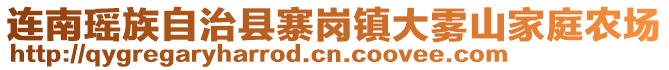 連南瑤族自治縣寨崗鎮(zhèn)大霧山家庭農場