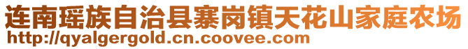 连南瑶族自治县寨岗镇天花山家庭农场