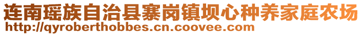 连南瑶族自治县寨岗镇坝心种养家庭农场