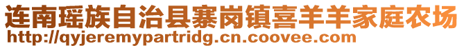 连南瑶族自治县寨岗镇喜羊羊家庭农场