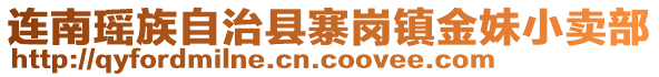 連南瑤族自治縣寨崗鎮(zhèn)金妹小賣部