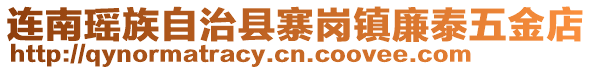 连南瑶族自治县寨岗镇廉泰五金店