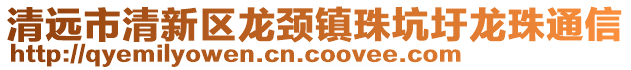 清远市清新区龙颈镇珠坑圩龙珠通信