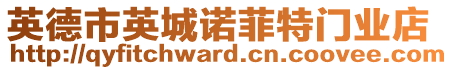 英德市英城諾菲特門業(yè)店