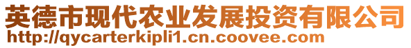 英德市現(xiàn)代農(nóng)業(yè)發(fā)展投資有限公司