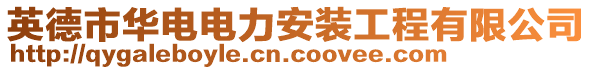 英德市華電電力安裝工程有限公司