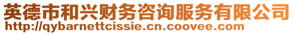 英德市和興財(cái)務(wù)咨詢服務(wù)有限公司