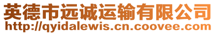 英德市遠(yuǎn)誠運(yùn)輸有限公司