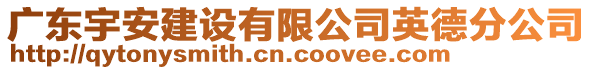 廣東宇安建設(shè)有限公司英德分公司