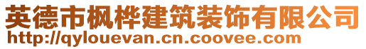 英德市楓樺建筑裝飾有限公司