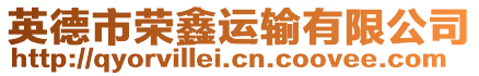 英德市榮鑫運(yùn)輸有限公司