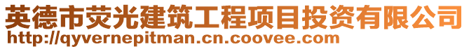 英德市熒光建筑工程項目投資有限公司