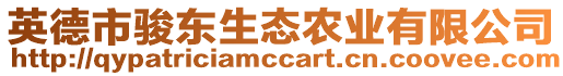 英德市駿東生態(tài)農(nóng)業(yè)有限公司