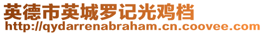 英德市英城羅記光雞檔