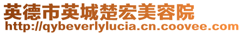 英德市英城楚宏美容院