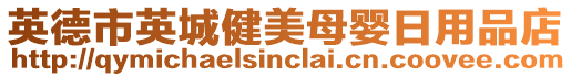 英德市英城健美母嬰日用品店