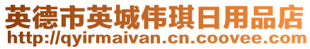 英德市英城偉琪日用品店