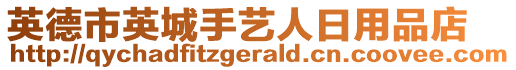 英德市英城手藝人日用品店