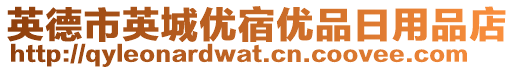 英德市英城優(yōu)宿優(yōu)品日用品店