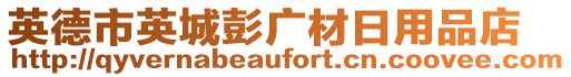 英德市英城彭廣材日用品店