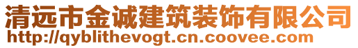 清遠(yuǎn)市金誠建筑裝飾有限公司