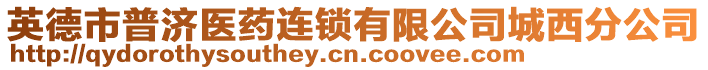 英德市普濟(jì)醫(yī)藥連鎖有限公司城西分公司