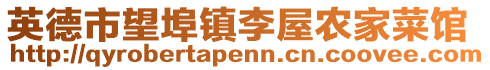 英德市望埠鎮(zhèn)李屋農(nóng)家菜館