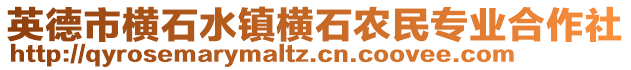 英德市橫石水鎮(zhèn)橫石農(nóng)民專業(yè)合作社